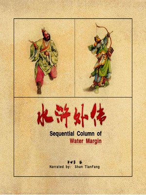 cover image of 水浒外传 (Sequential Column of Water Margin)